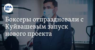 Боксеры отпраздновали с Куйвашевым запуск нового проекта. Его ждал целый город