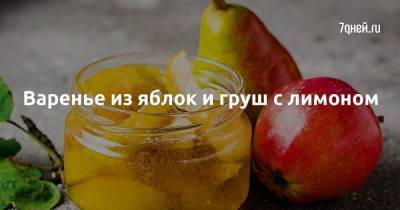 Варенье из яблок и груш с лимоном