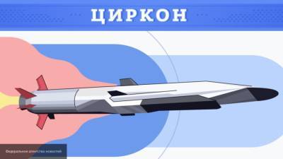 Целью гиперзвуковой ракеты "Циркон" на испытаниях станет "авианосец"