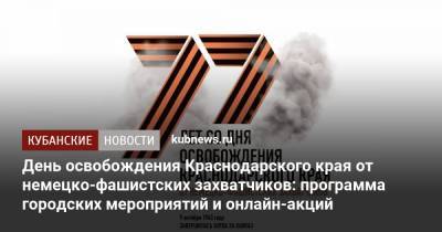 День освобождения Краснодарского края от немецко-фашистских захватчиков: программа городских мероприятий и онлайн-акций