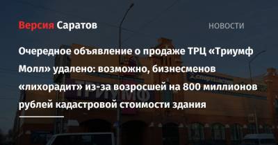 Очередное объявление о продаже ТРЦ «Триумф Молл» удалено: возможно, бизнесменов «лихорадит» из-за возросшей на 800 миллионов рублей кадастровой стоимости здания