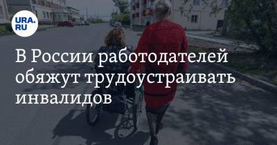 В России работодателей обяжут трудоустраивать инвалидов