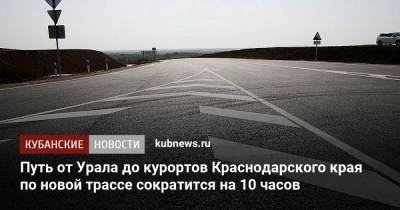 Путь от Урала до курортов Краснодарского края по новой трассе сократится на 10 часов