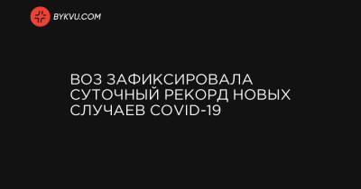 ВОЗ зафиксировала суточный рекорд новых случаев COVID-19