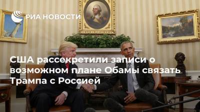 США рассекретили записи о возможном плане Обамы связать Трампа с Россией