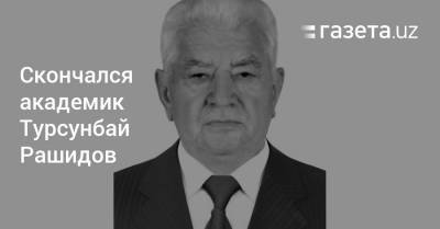 Скончался академик Турсунбай Рашидов