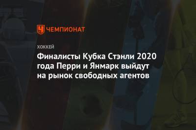 Финалисты Кубка Стэнли 2020 года Перри и Янмарк выйдут на рынок свободных агентов