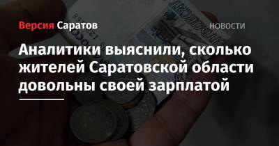 Аналитики выяснили, сколько жителей Саратовской области довольны своей зарплатой