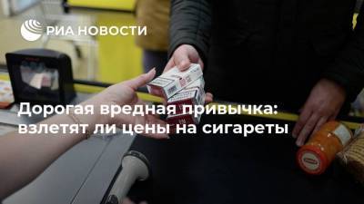 Дорогая вредная привычка: взлетят ли цены на сигареты