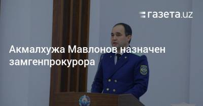 Акмалхужа Мавлонов назначен замгенпрокурора