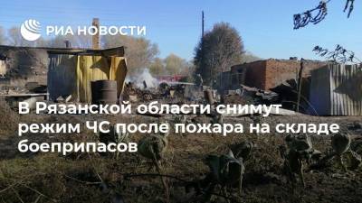 В Рязанской области снимут режим ЧС после пожара на складе боеприпасов