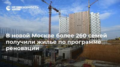 В новой Москве более 260 семей получили жилье по программе реновации