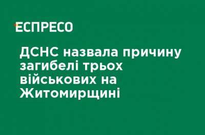 ГСЧС назвала причину гибели трех военных на Житомирщине - ru.espreso.tv - Черновцы - Гсчс