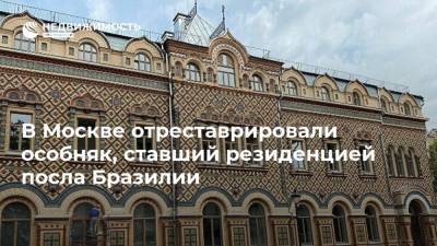 В Москве отреставрировали особняк, ставший резиденцией посла Бразилии