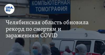 Челябинская область обновила рекорд по смертям и заражениям COVID