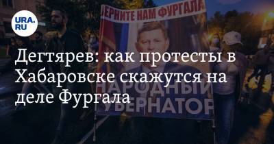 Дегтярев: как протесты в Хабаровске скажутся на деле Фургала