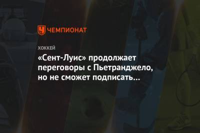 «Сент-Луис» продолжает переговоры с Пьетранджело, но не сможет подписать его на восемь лет