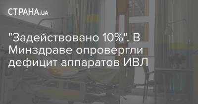 "Задействовано 10%". В Минздраве опровергли дефицит аппаратов ИВЛ