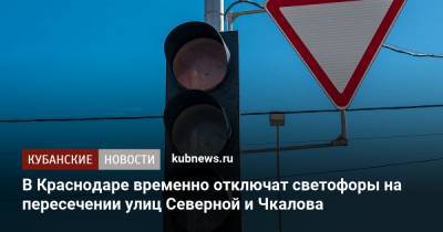 В Краснодаре временно отключат светофоры на пересечении улиц Северной и Чкалова