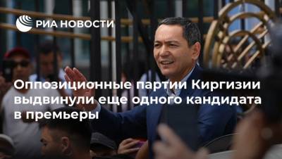 Оппозиционные партии Киргизии выдвинули еще одного кандидата в премьеры