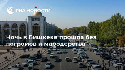 Ночь в Бишкеке прошла без погромов и мародерства