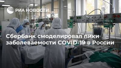 Сбербанк смоделировал пики заболеваемости COVID-19 в России