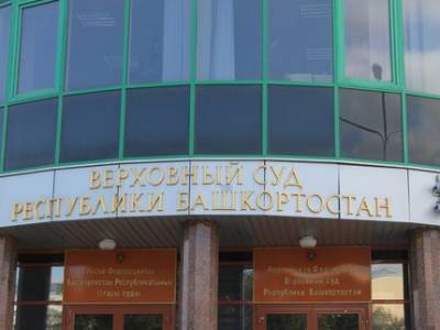 Суды Башкирии меняют режим работы из-за роста количества больных коронавирусом
