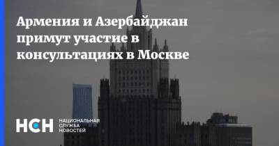 Армения и Азербайджан примут участие в консультациях в Москве