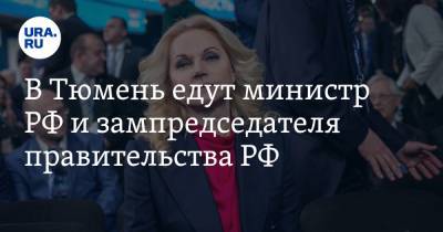 В Тюмень едут министр РФ и зампредседателя правительства РФ