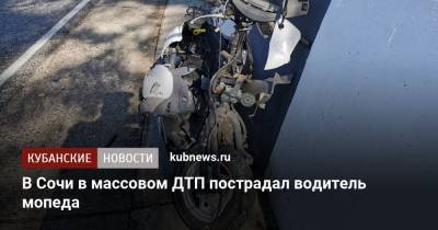 В Сочи в массовом ДТП пострадал водитель мопеда