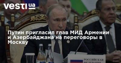 Путин пригласил глав МИД Армении и Азербайджана на переговоры в Москву