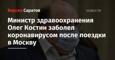 Министр здравоохранения Олег Костин заболел коронавирусом после поездки в Москву