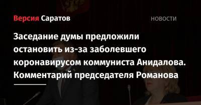 Заседание думы предложили остановить из-за заболевшего коронавирусом коммуниста Анидалова. Комментарий председателя Романова