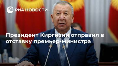 Президент Киргизии отправил в отставку премьер-министра