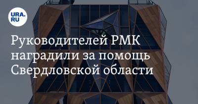 Руководителей РМК наградили за помощь Свердловской области