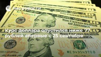 Курс доллара опустился ниже 77 рублей впервые с 25 сентября