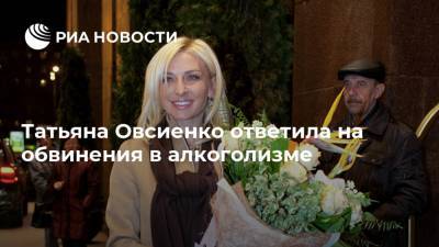Татьяна Овсиенко ответила на обвинения в алкоголизме
