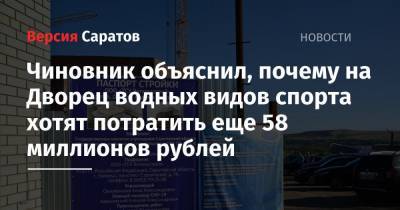 Чиновник объяснил, почему на Дворец водных видов спорта хотят потратить еще 58 миллионов рублей