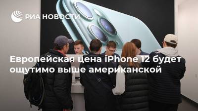 Европейская цена iPhone 12 будет ощутимо выше американской