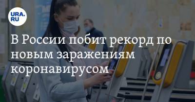 В России побит рекорд по новым заражениям коронавирусом
