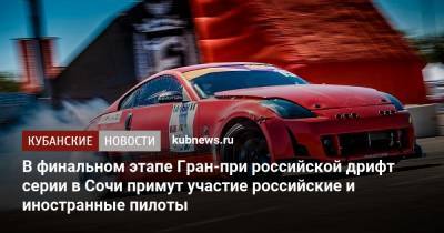 В финальном этапе Гран-при российской дрифт серии в Сочи примут участие российские и иностранные пилоты