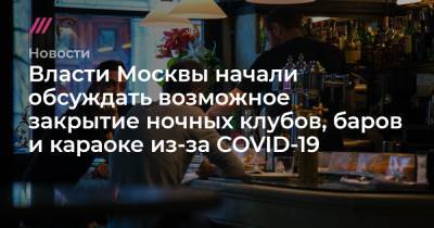 Власти Москвы начали обсуждать возможное закрытие ночных клубов, баров и караоке из-за COVID-19