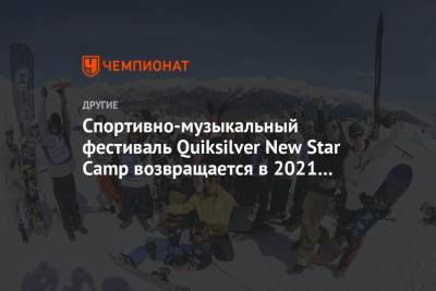 Спортивно-музыкальный фестиваль Quiksilver New Star Camp возвращается в 2021 году