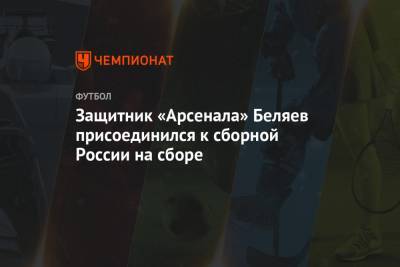 Защитник «Арсенала» Беляев присоединился к сборной России на сборе