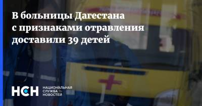 В больницы Дагестана с признаками отравления доставили 39 детей