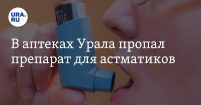 В аптеках Урала пропал препарат для астматиков