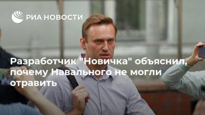 Алексей Навальный - Леонид Ринк - Разработчик "Новичка" объяснил, почему Навального не могли отравить - ria.ru - Москва