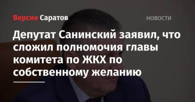 Депутат Санинский заявил, что сложил полномочия главы комитета по ЖКХ по собственному желанию