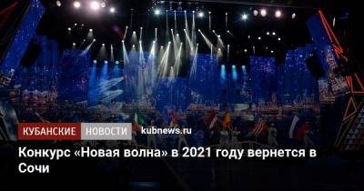 Конкурс «Новая волна» в 2021 году вернется в Сочи