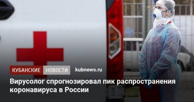 Вирусолог спрогнозировал пик распространения коронавируса в России
